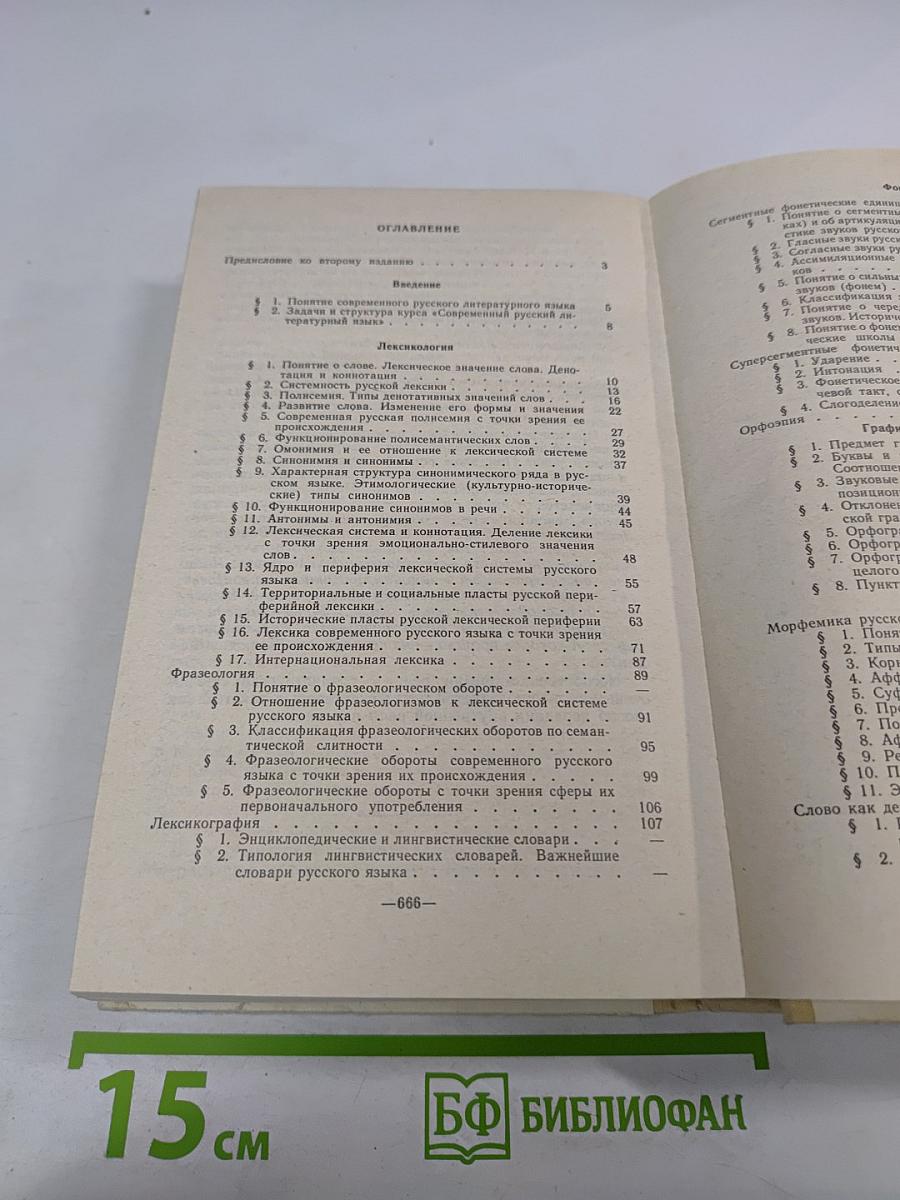 Современный русский литературный язык