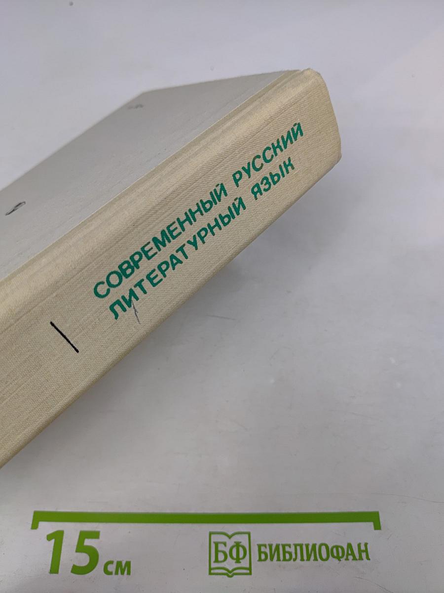 Современный русский литературный язык