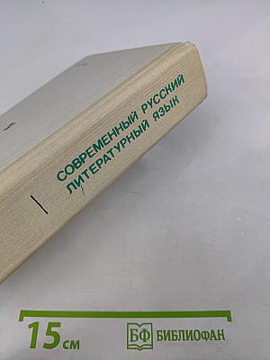 Современный русский литературный язык