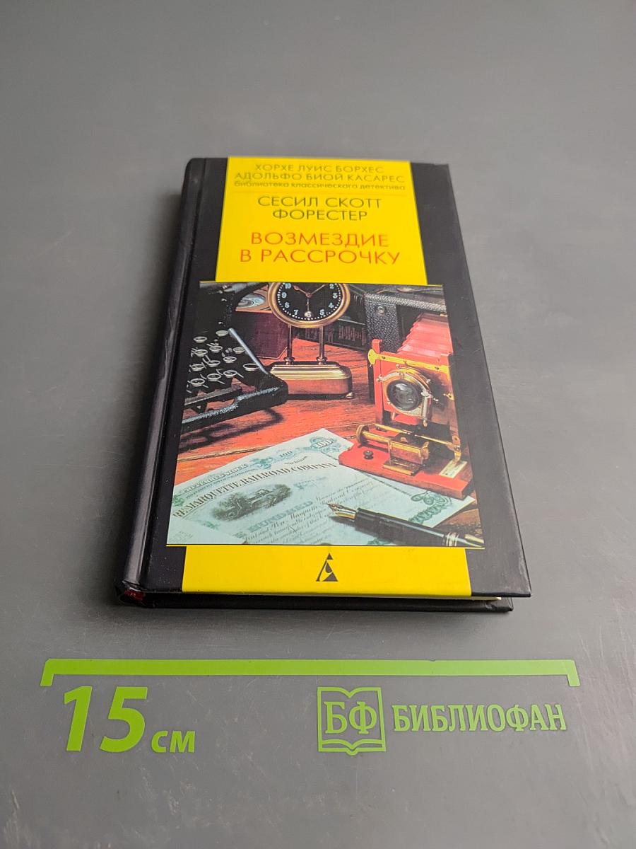 Возмездие в рассрочку