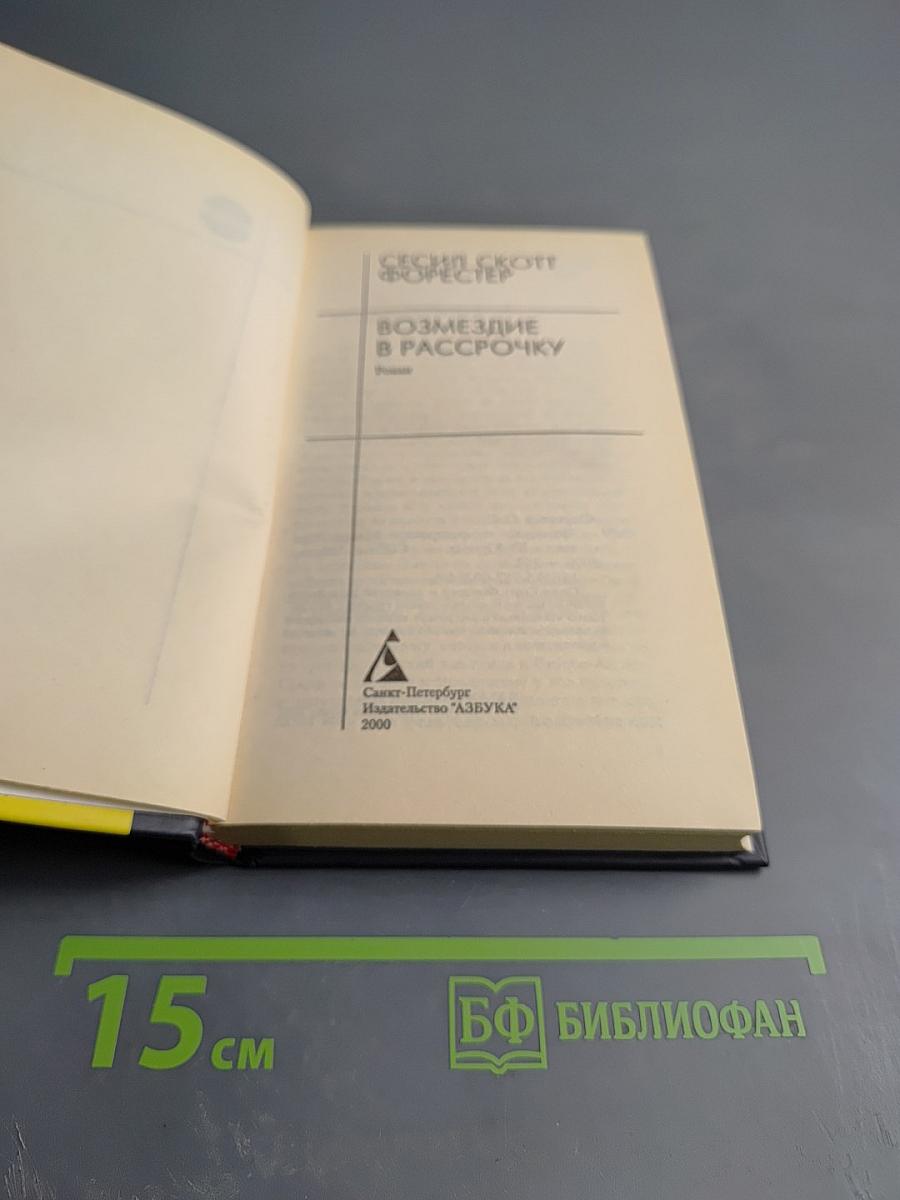 Возмездие в рассрочку