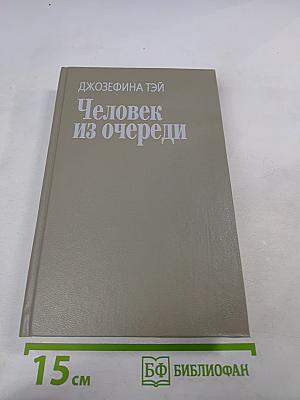 Человек из очереди