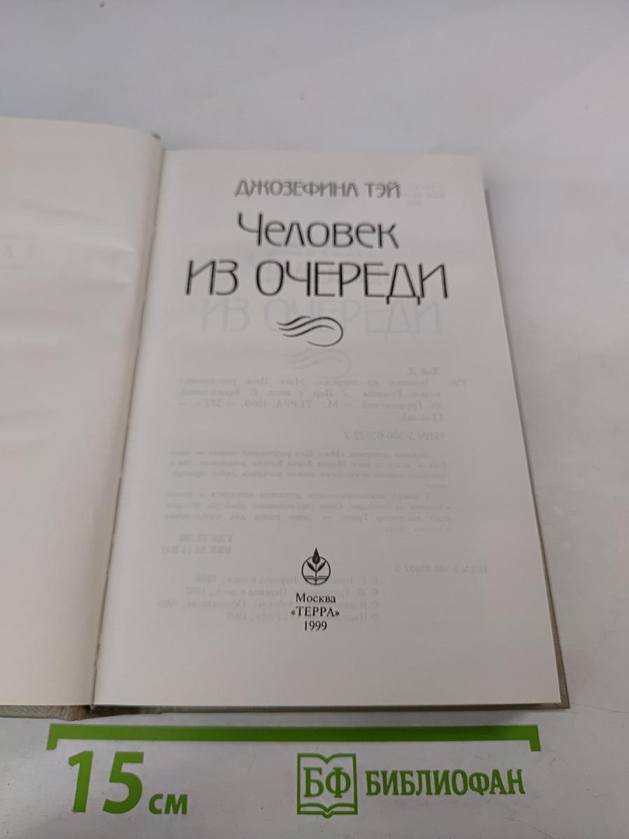 Человек из очереди