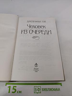 Человек из очереди