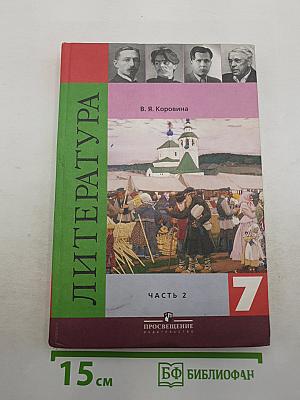Литература 7 класс. Часть 2