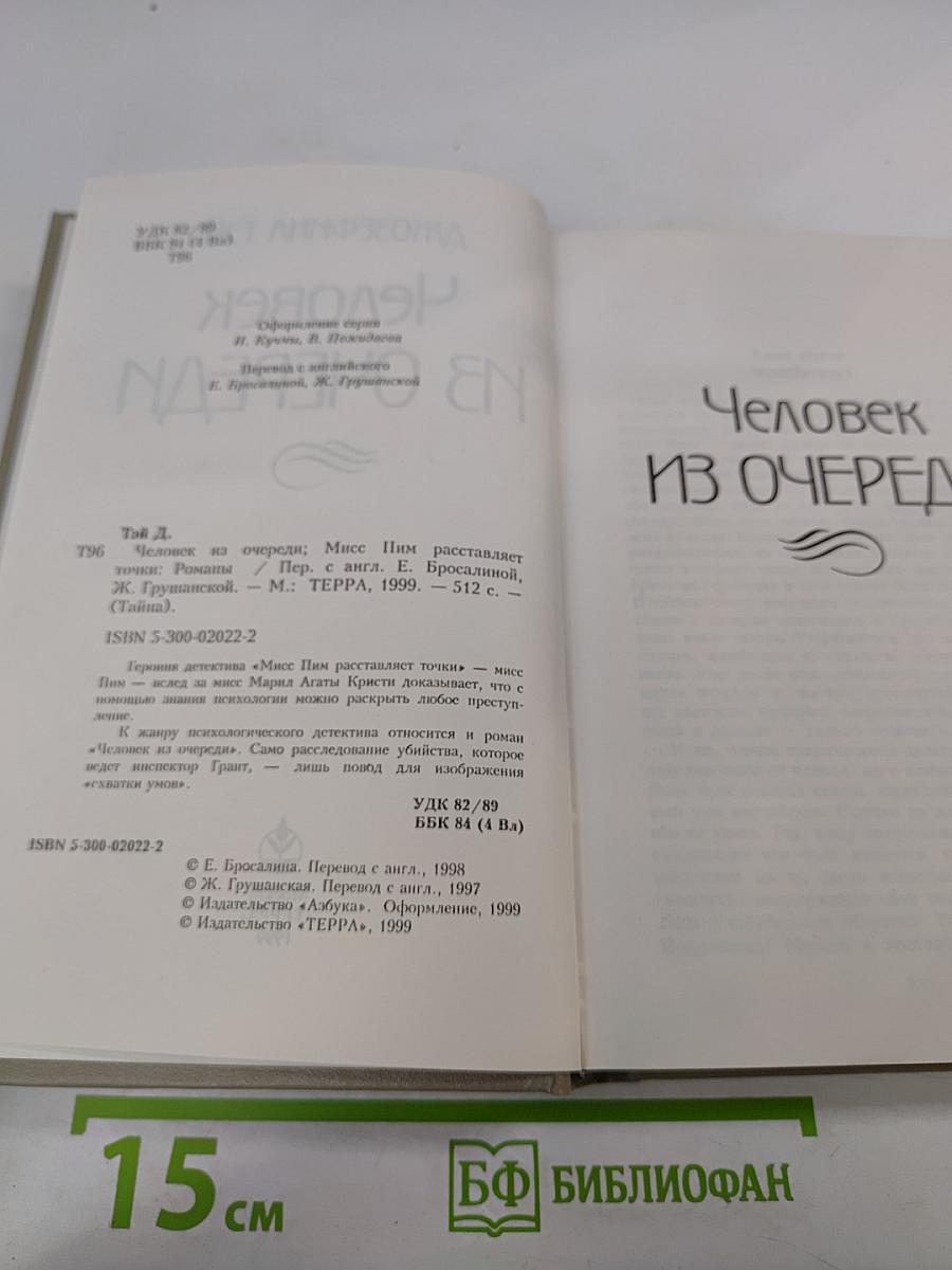 Человек из очереди
