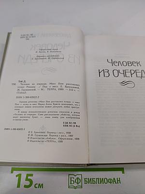 Человек из очереди
