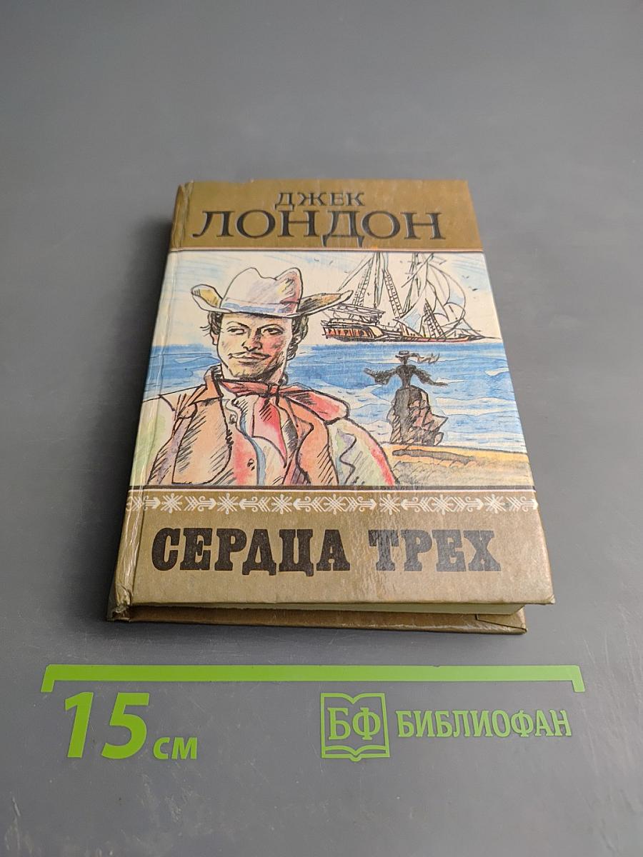 Сердца Трех