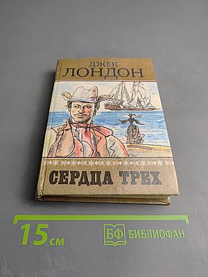 Сердца Трех