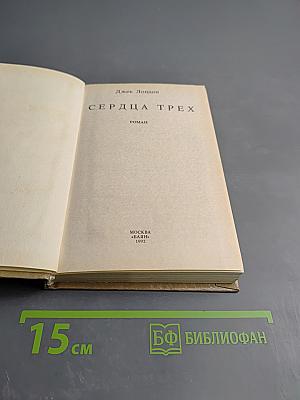 Сердца Трех