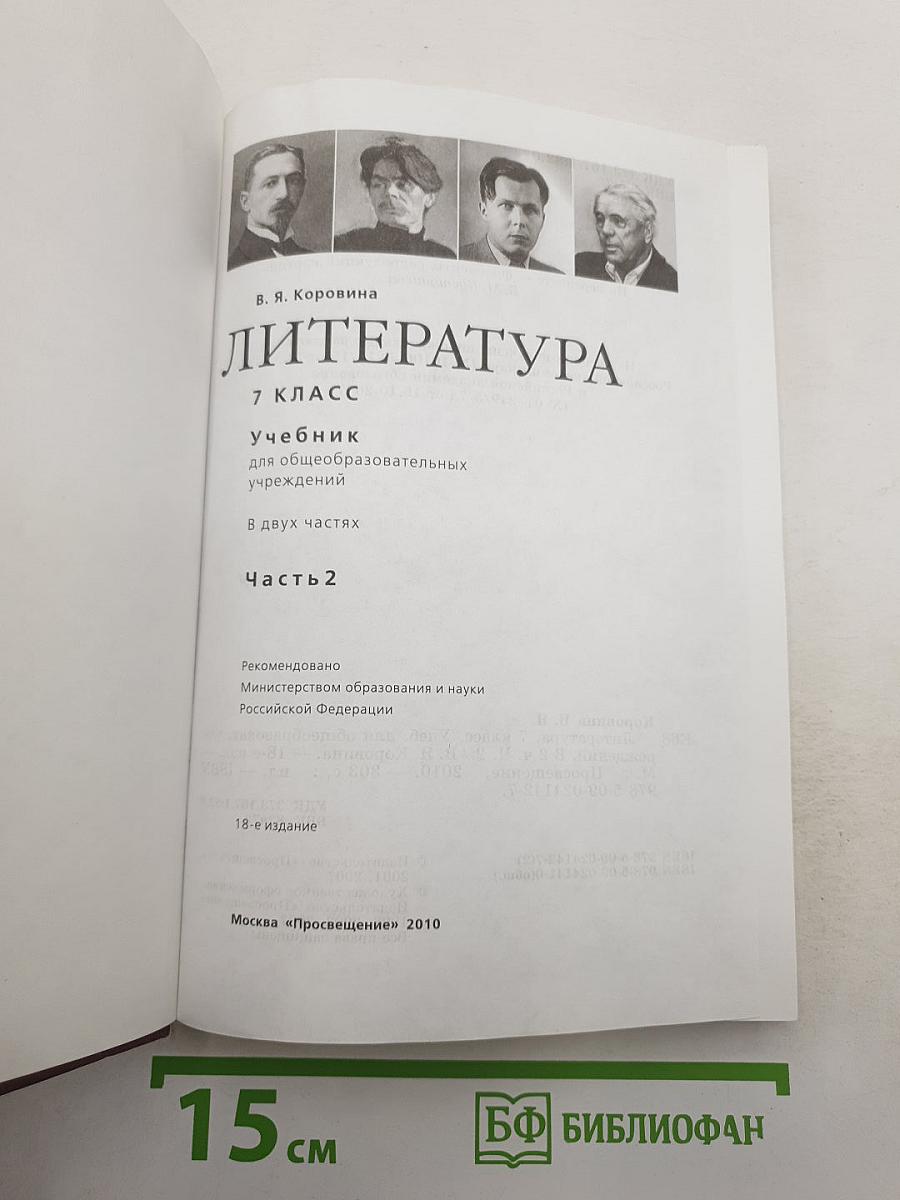 Литература 7 класс. Часть 2