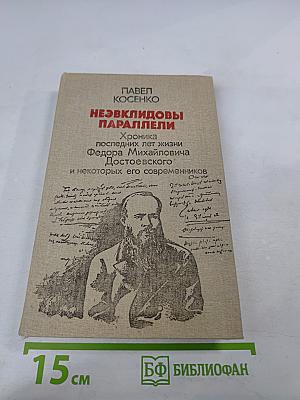 Неевклидовы параллели: Хроника последних лет жизни Федора Михайловича Достоевского и некоторых его современников