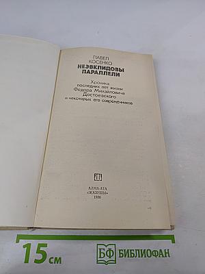Неевклидовы параллели: Хроника последних лет жизни Федора Михайловича Достоевского и некоторых его современников
