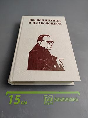 Воспоминания о Н. Заболоцком