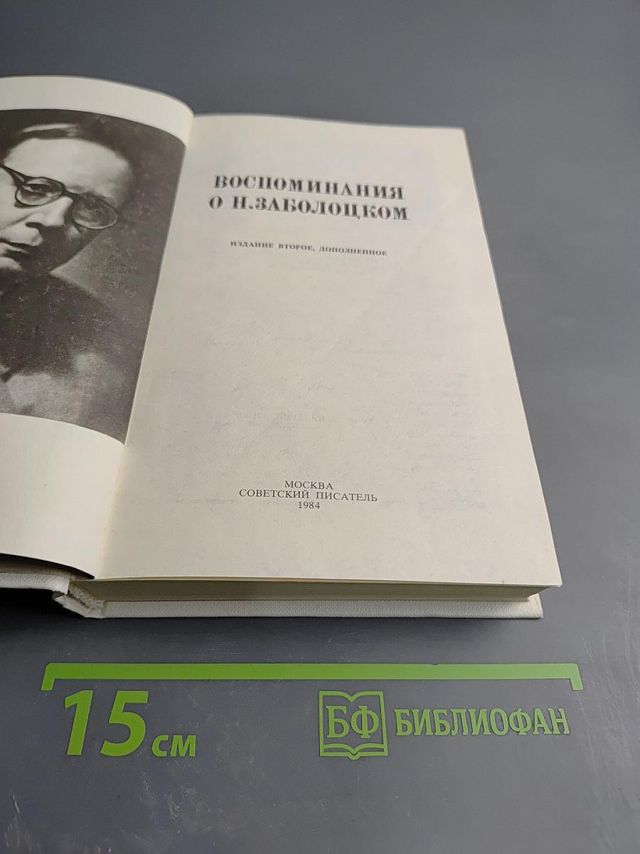 Воспоминания о Н. Заболоцком