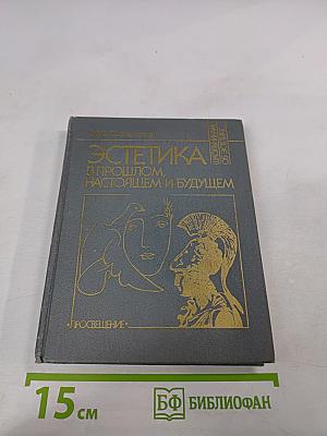 Эстетика в прошлом, настоящем и будущем для старших классов