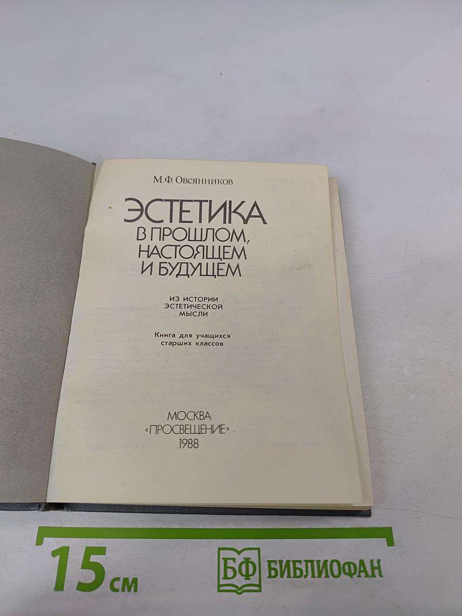 Эстетика в прошлом, настоящем и будущем для старших классов
