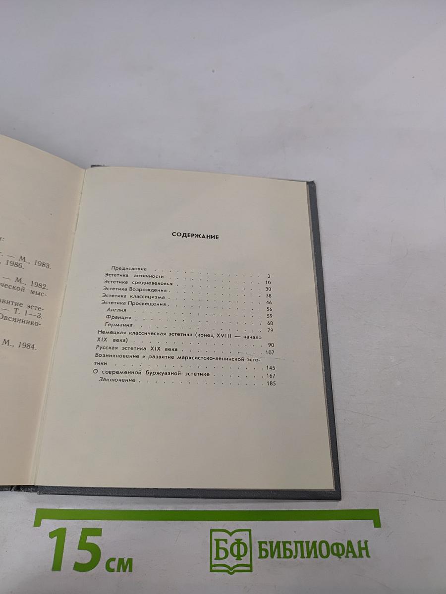 Эстетика в прошлом, настоящем и будущем для старших классов