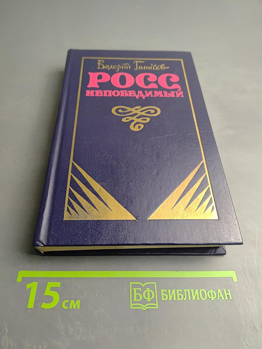 Росс непобедимый. Исторические повествования