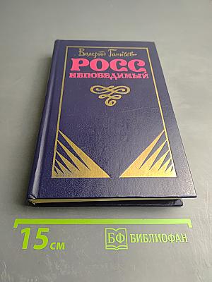 Росс непобедимый. Исторические повествования