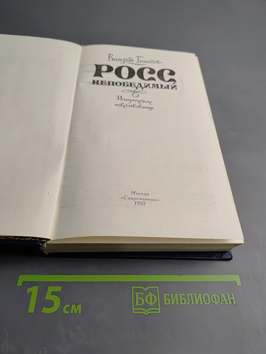 Росс непобедимый. Исторические повествования