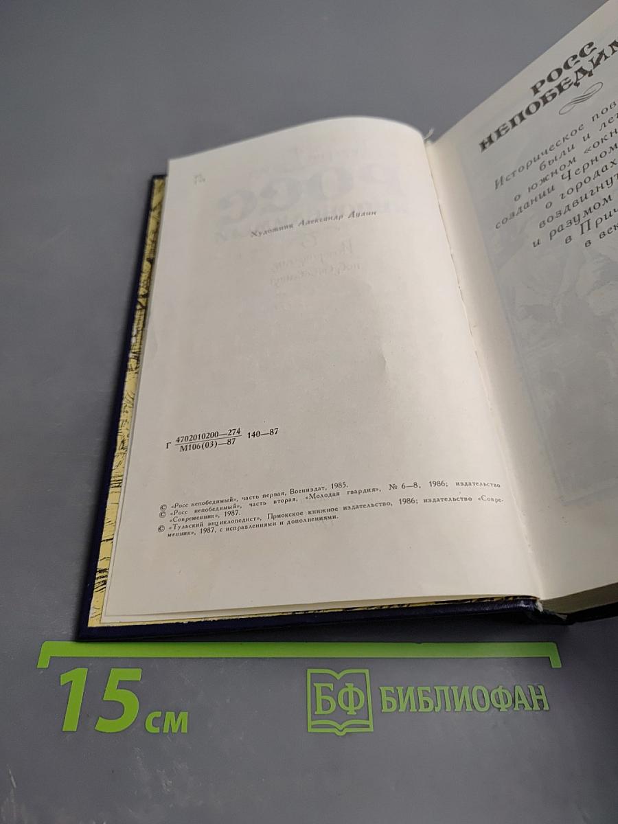 Росс непобедимый. Исторические повествования