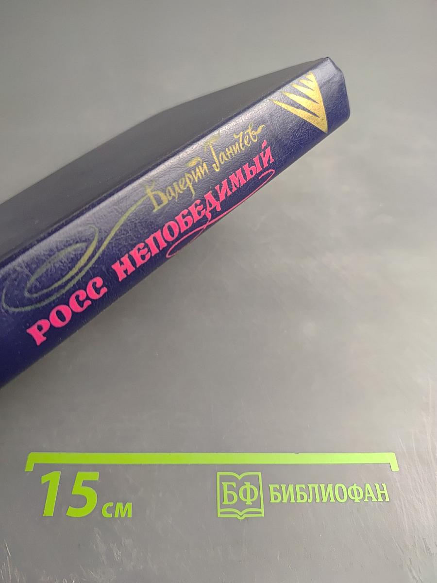 Росс непобедимый. Исторические повествования