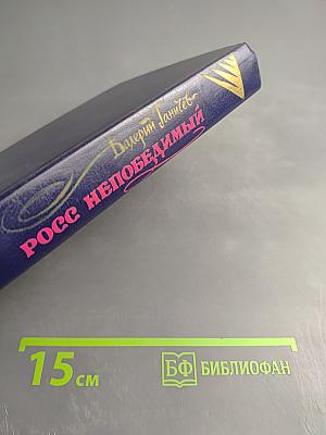 Росс непобедимый. Исторические повествования