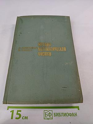 Методы математической физики