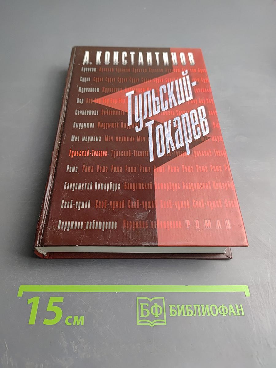 Тульский-Токарев