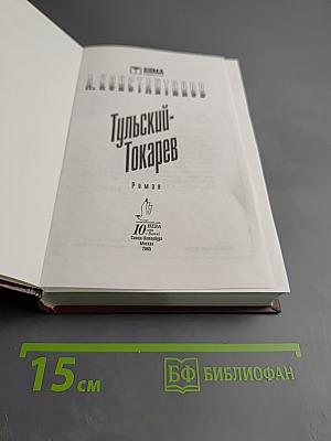 Тульский-Токарев