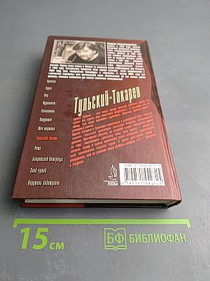 Тульский-Токарев