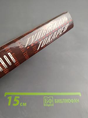 Тульский-Токарев