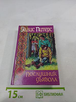 Послушник дьявола