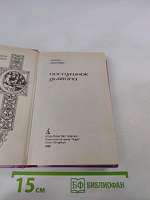 Послушник дьявола
