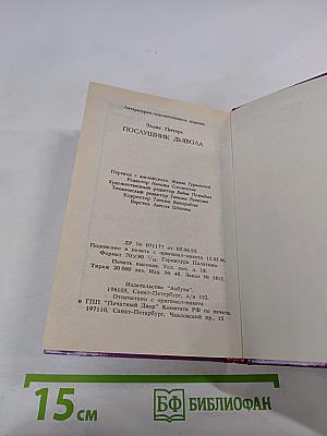 Послушник дьявола