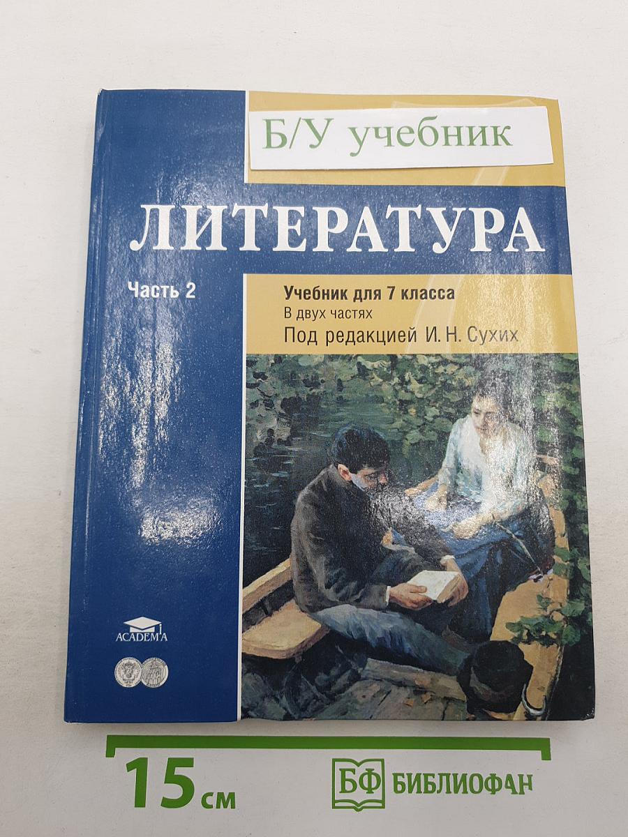 Литература. Учебник для 7 класса. Часть 2