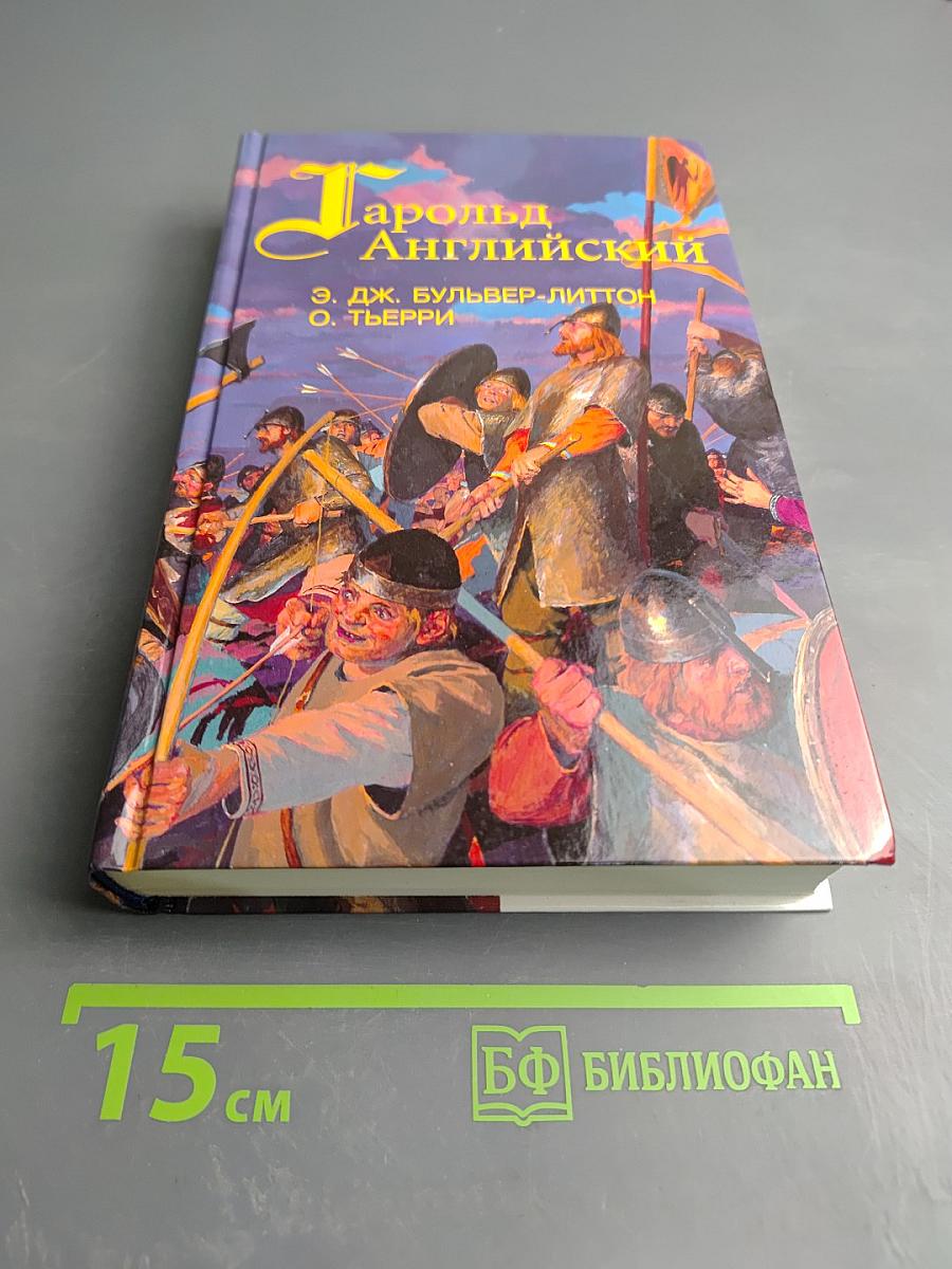 Гарольд Английский