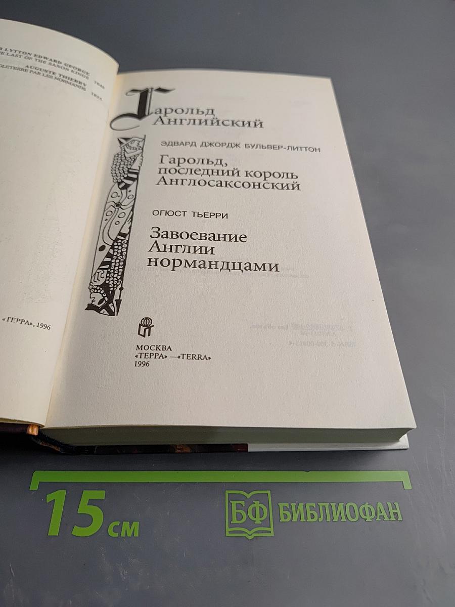 Гарольд Английский