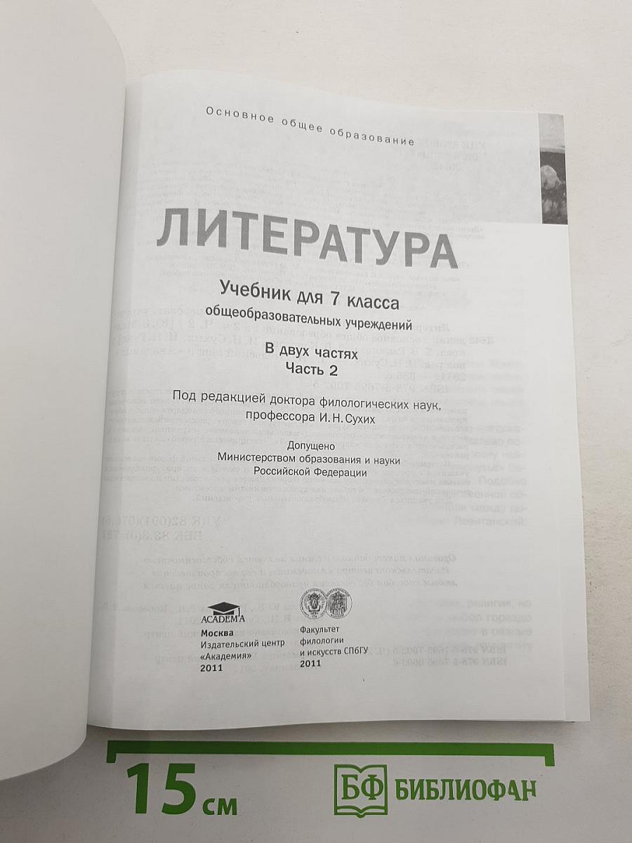 Литература. Учебник для 7 класса. Часть 2
