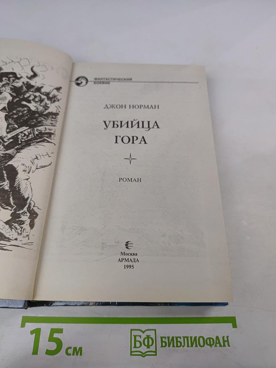 Убийца Гора