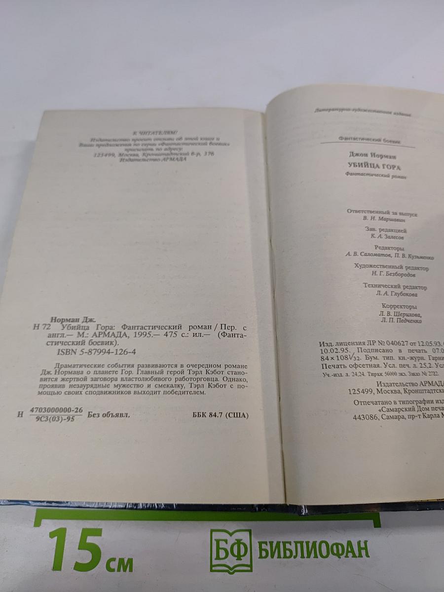 Убийца Гора