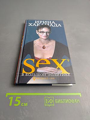 SEX в большой политике