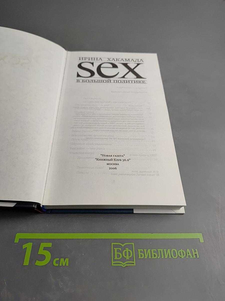 SEX в большой политике