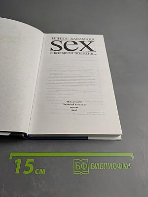 SEX в большой политике