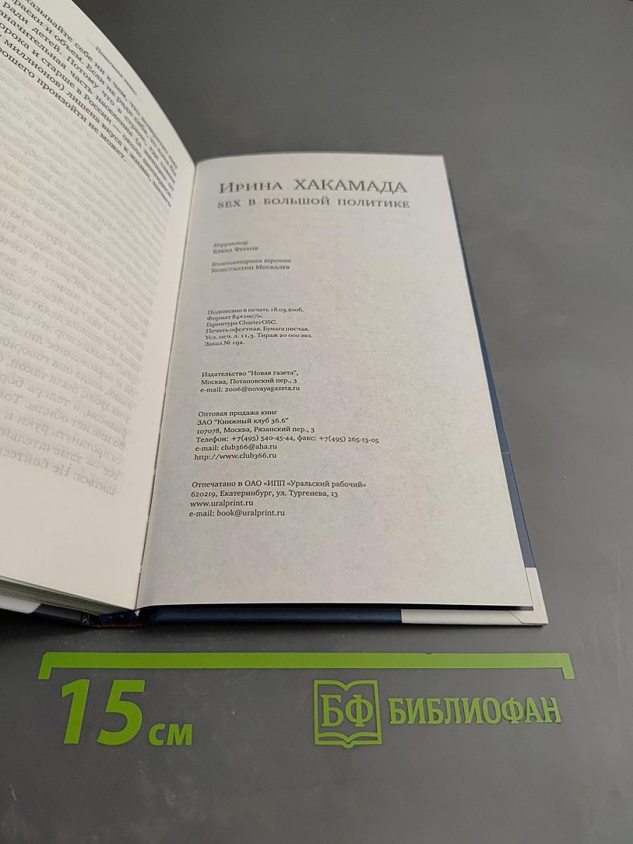 SEX в большой политике