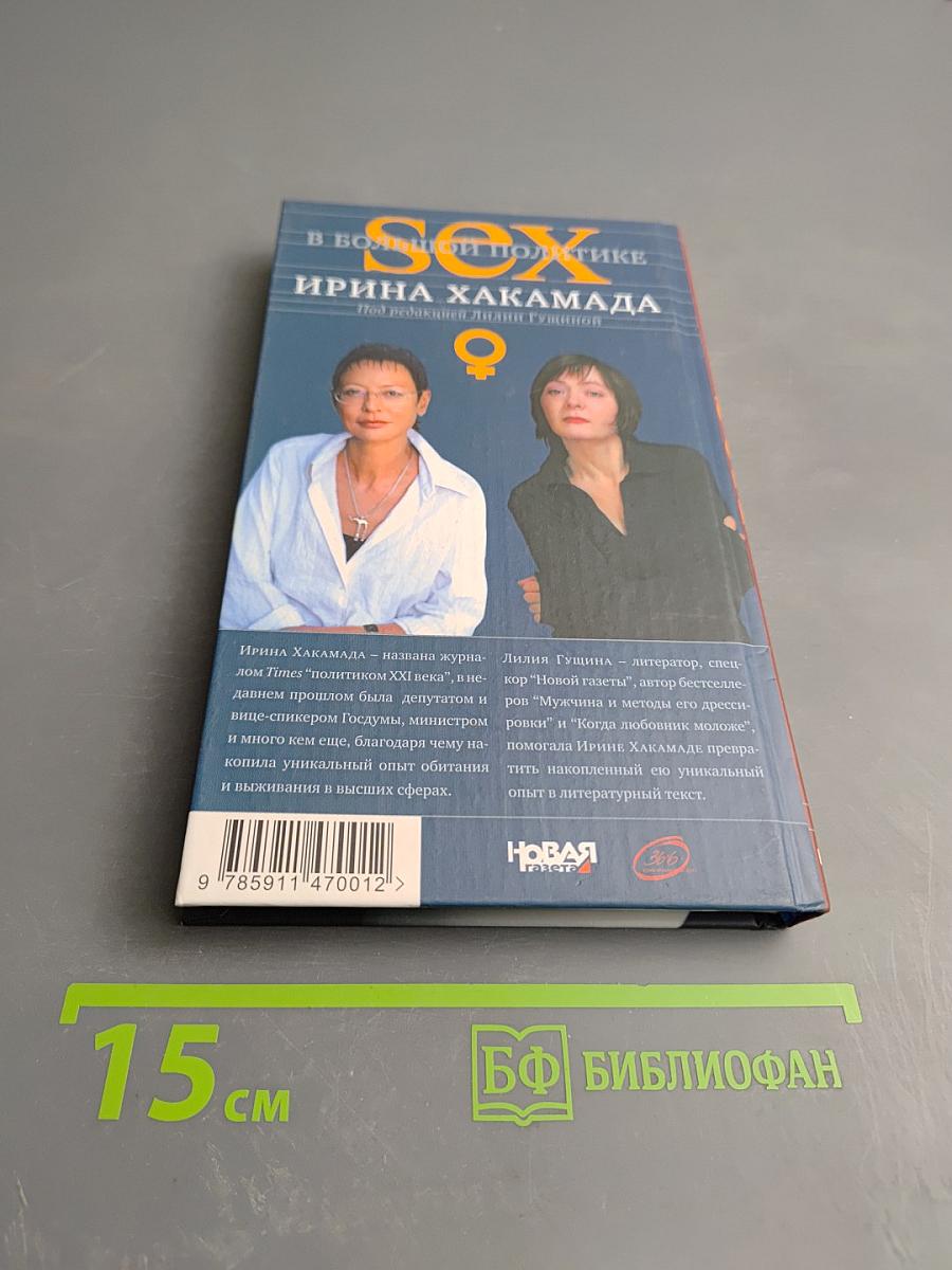 SEX в большой политике