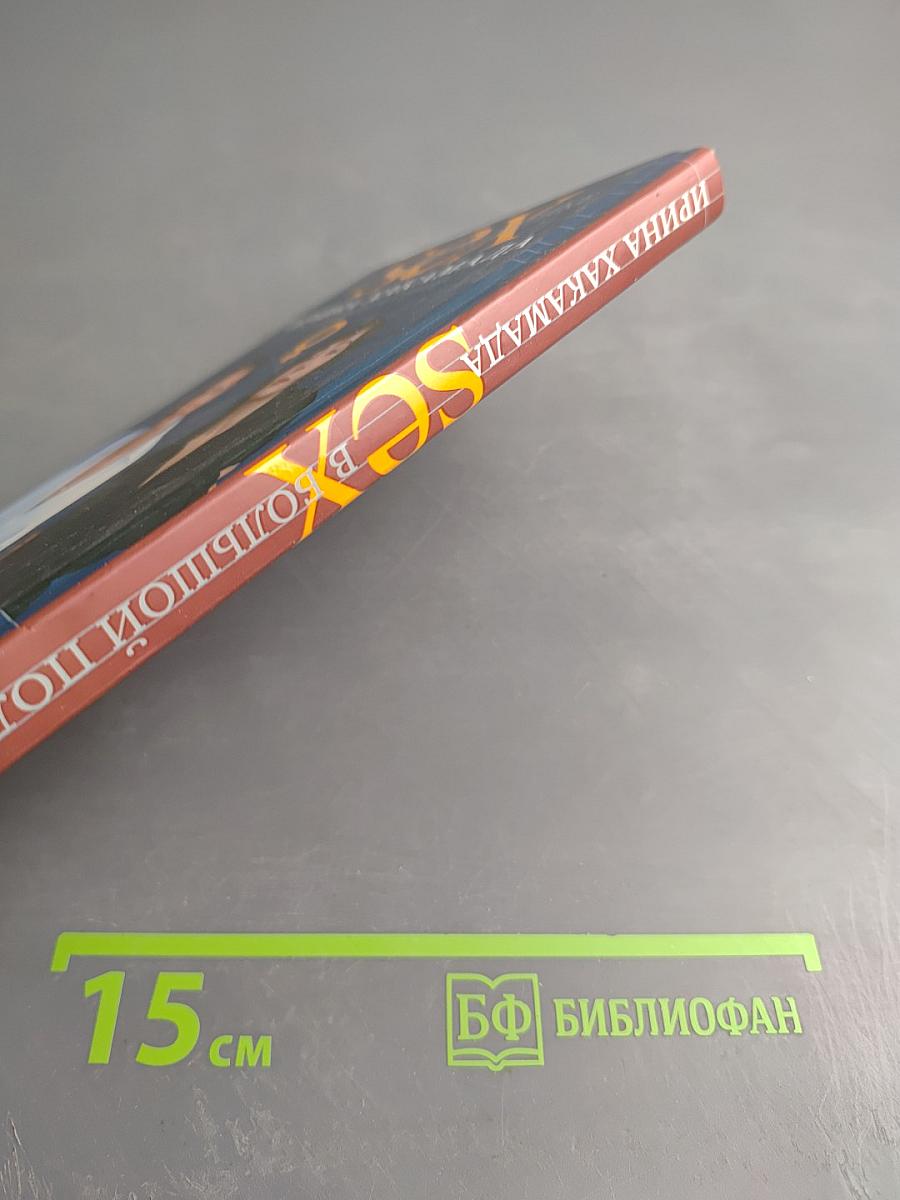 SEX в большой политике