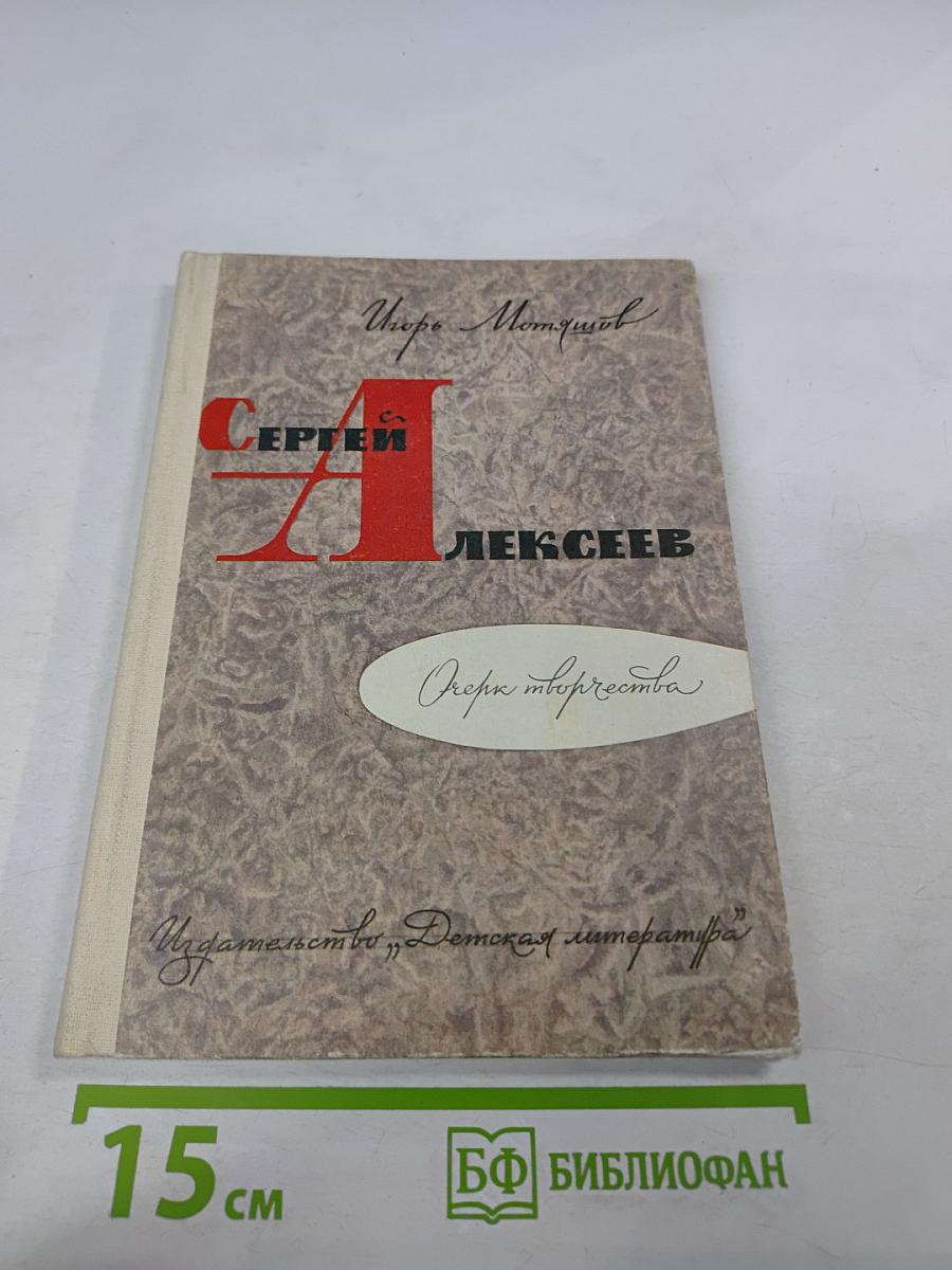 Сергей Алексеев. Очерк творчества