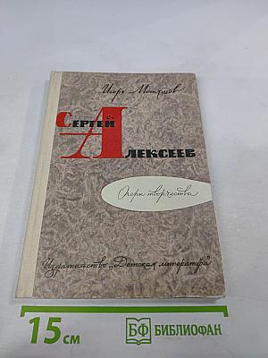 Сергей Алексеев. Очерк творчества